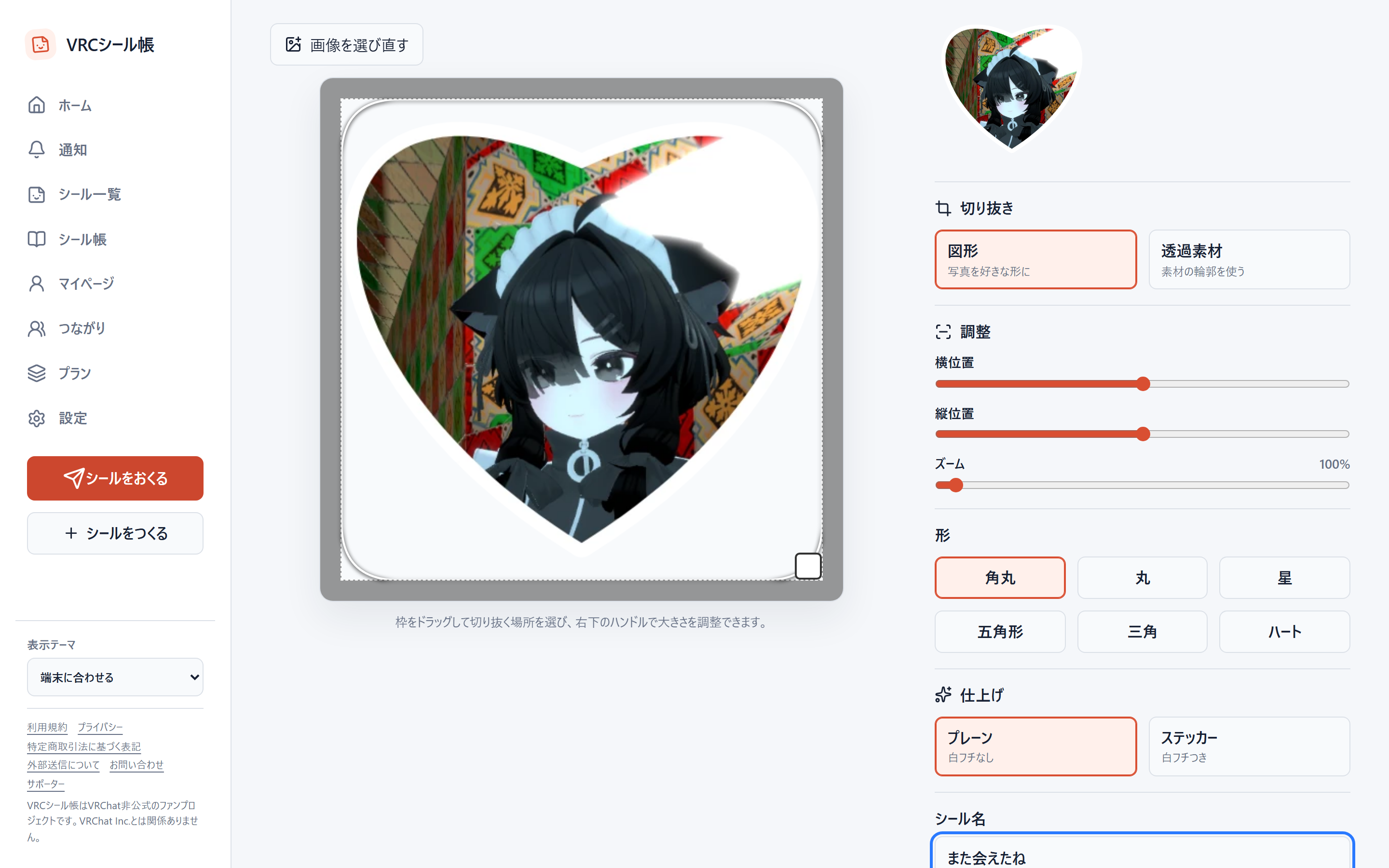 画像を選び、シールの形を整える作成画面