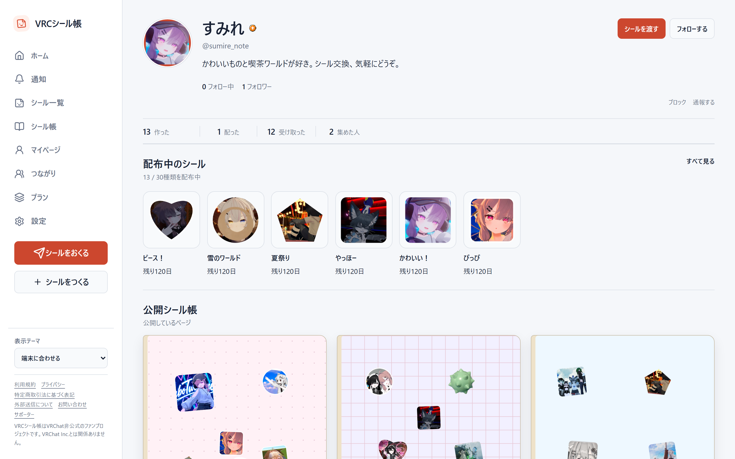 相手のプロフィールからシールを送れる明るい送信導線