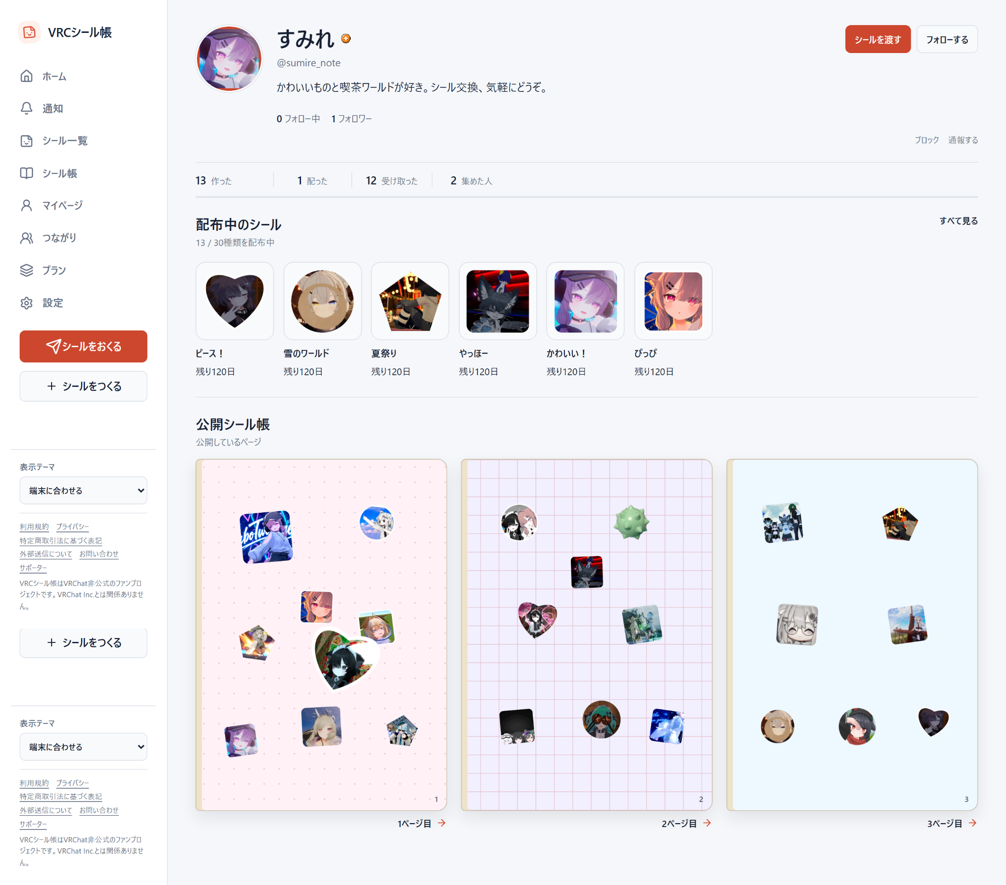 シールと公開シール帳が並ぶVRCシール帳のプロフィール画面